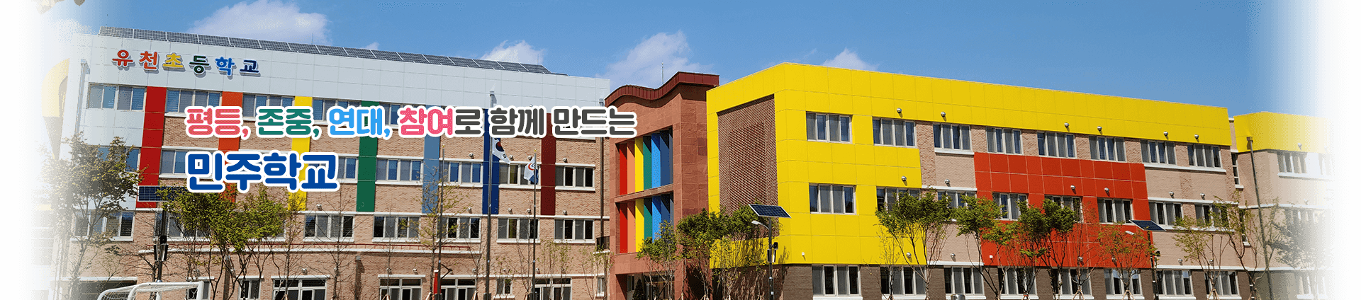 평등, 존중, 연대, 참여로 함께 만드는 민주학교