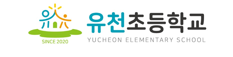 유천초등학교
